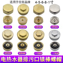 Electric water heater drain nut hexagon screw cap plug washer Universal 4 points 6 points 8 points 1 inch magnesium rod nut