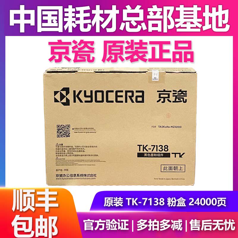 原装京瓷TK-7138粉盒 MZ3200i   粉盒 墨粉 碳粉盒