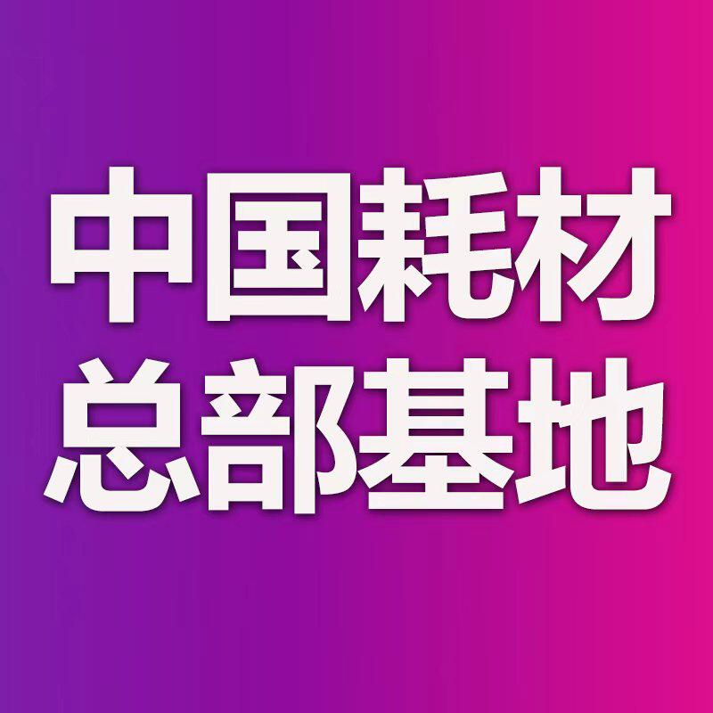中国耗材总部基地
