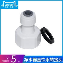 MINGOR direct drinking water adapter filter water purifier internal thread 4 points to 2 points 3 points joint kitchen and bathroom accessories