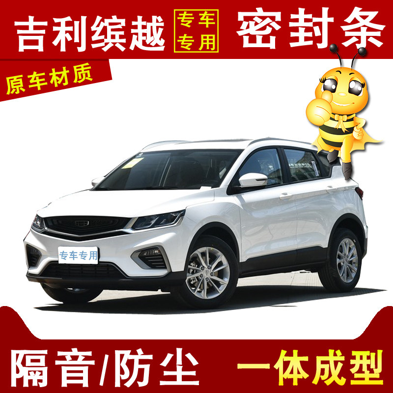 Adapted Geely, the more dedicated car soundproof, dust reduction and noise reduction and anti-collision four doors full car slit modified sealing strip