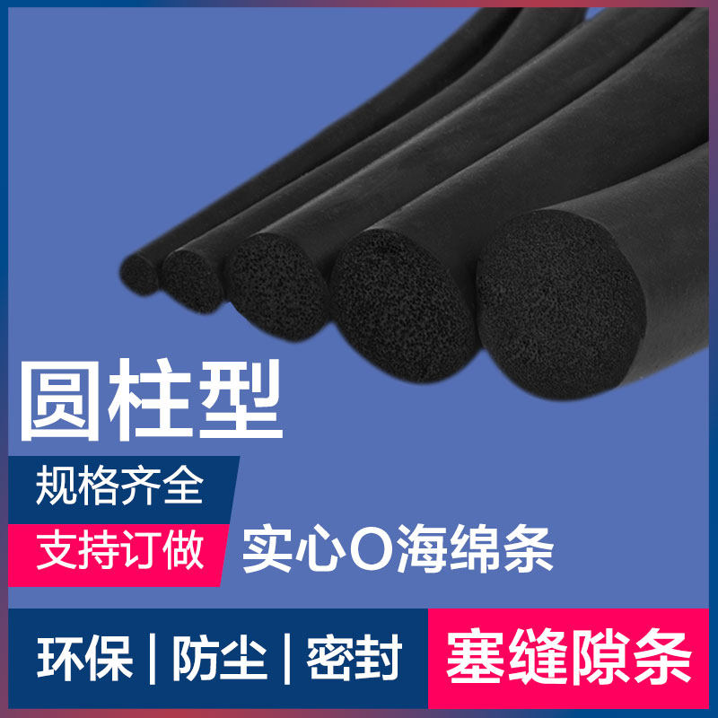 O-type car mechanical cylindrical waterproof dust-proof fluffy plug slit insert solid sponge 0-shaped rubber sealing strip