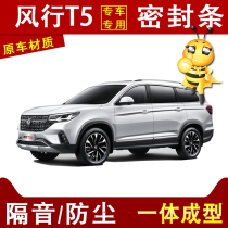  Dongfeng Fengxing T5L special car soundproof dustproof noise reduction and anti-collision four door side full car modification seal