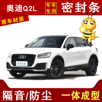 Audi Q2L special car soundproof dustproof noise reduction anti-collision four door side of the whole car gap modification seal