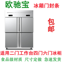 Ochibao four-door six-door workbench showcase Refrigerator freezer sealing ring Magnetic strip door seal sealing strip
