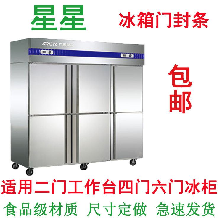 星星商用冰柜磁性胶条怎么选？四门六门封条&amp;工作台密封条全解析