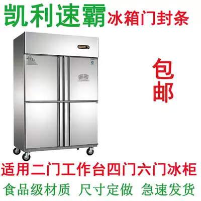 Kelly Speedba commercial four-door six-door refrigerator freezer freezer sealing strip Magnetic rubber strip door seal sealing ring