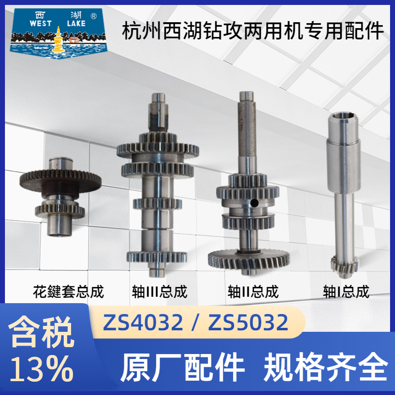 Hangzhou West Lake Dual-Purpose Drilling and Milling Machine Zs4032 Gear Motor Shaft Zs5032 Spline Shaft 30 Teeth 18 Teeth Wheel