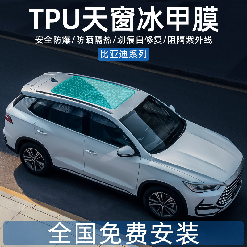 Sunroof ice sheet insulation film BYD Yuan Song plus Tang dmi Dolphin Seal Explosion Protection Sun Protection TPU Car Panorama-Taobao