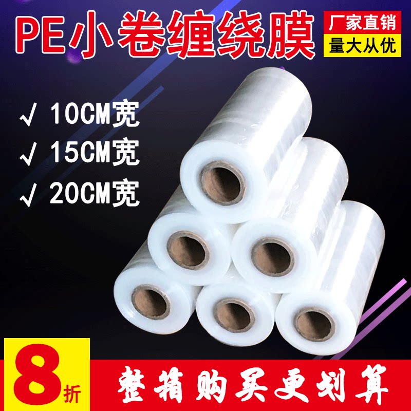 PE small roll stretch film Packing film Bundling commercial film Transparent plastic thin industrial cling film Electrostatic stretch film
