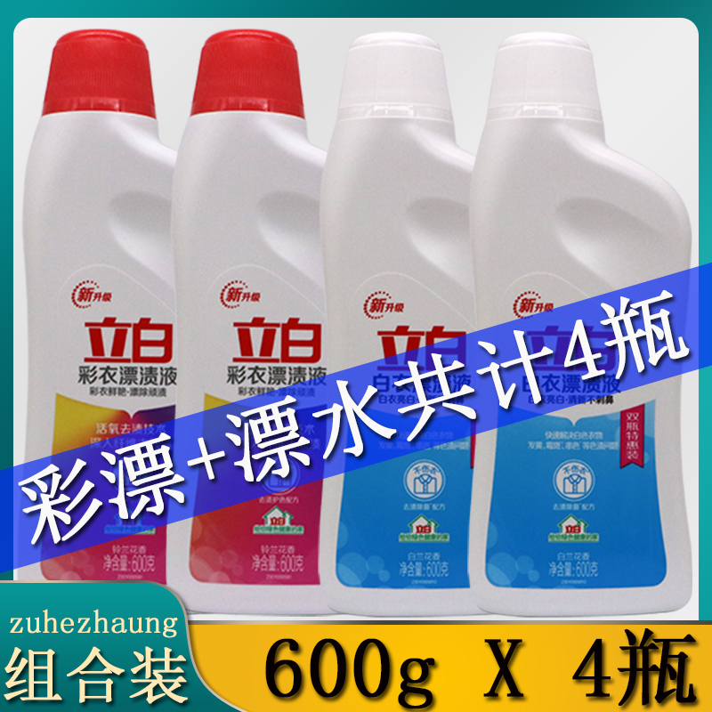 Upright White Color bleaching liquid Ribbon Bleach Bleach Bleach Household Live Oxygen To Stain 600g Each 2 Bottle Promotion Batch
