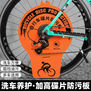 Tooktro bicycle car wash disc anti-fouling plate