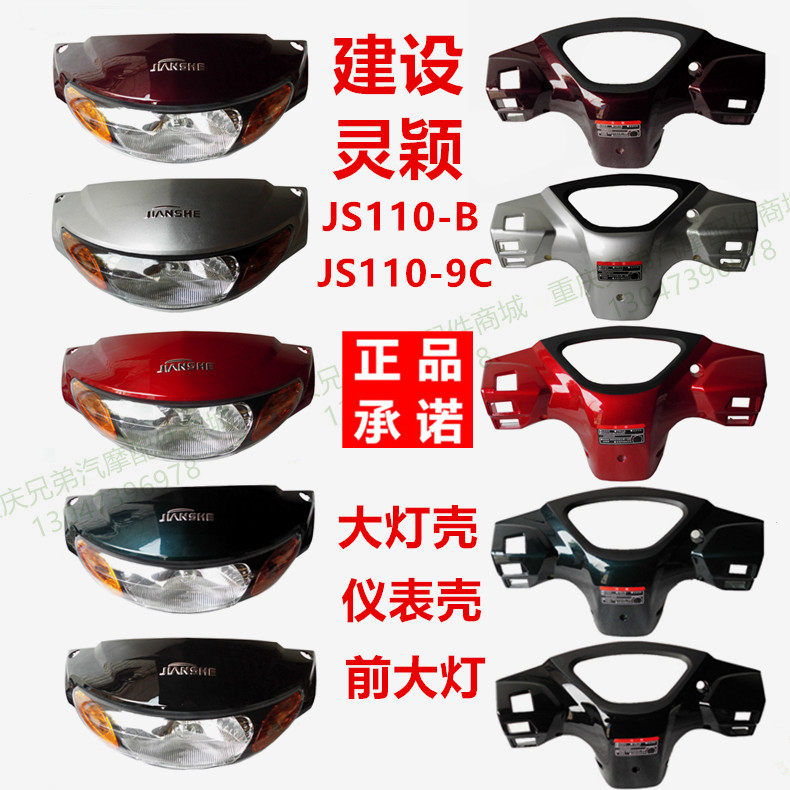 Construction motorcycle original JS110-B-9C Lingying Lingya headlight shell headlight cover light box instrument shell