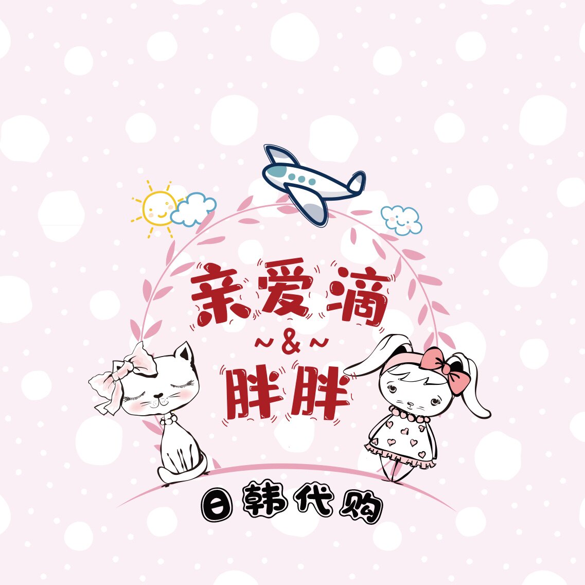 小胖和lily滴日本代购