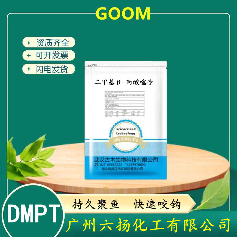 二甲基-&beta;-丙酸噻亭 DMPT 水产饲料添加剂 诱食剂 钓鱼饵料诱鱼剂