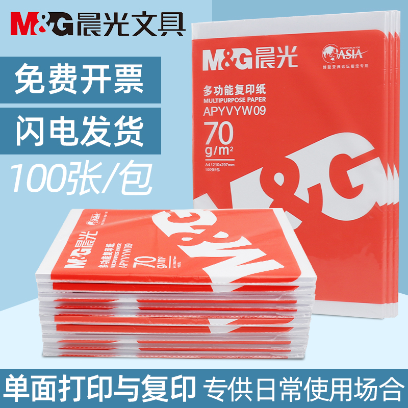 Morning light photocopying paper red packing 70g smooth printing neatly cut white solid material not empty alone packaging office standing 100 sheets A4 Form student straw draft paper-Taobao