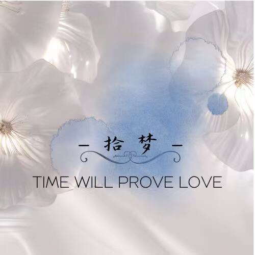 拾梦原创独立设计