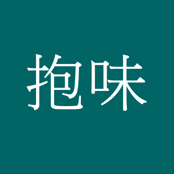 抱味的LOGO