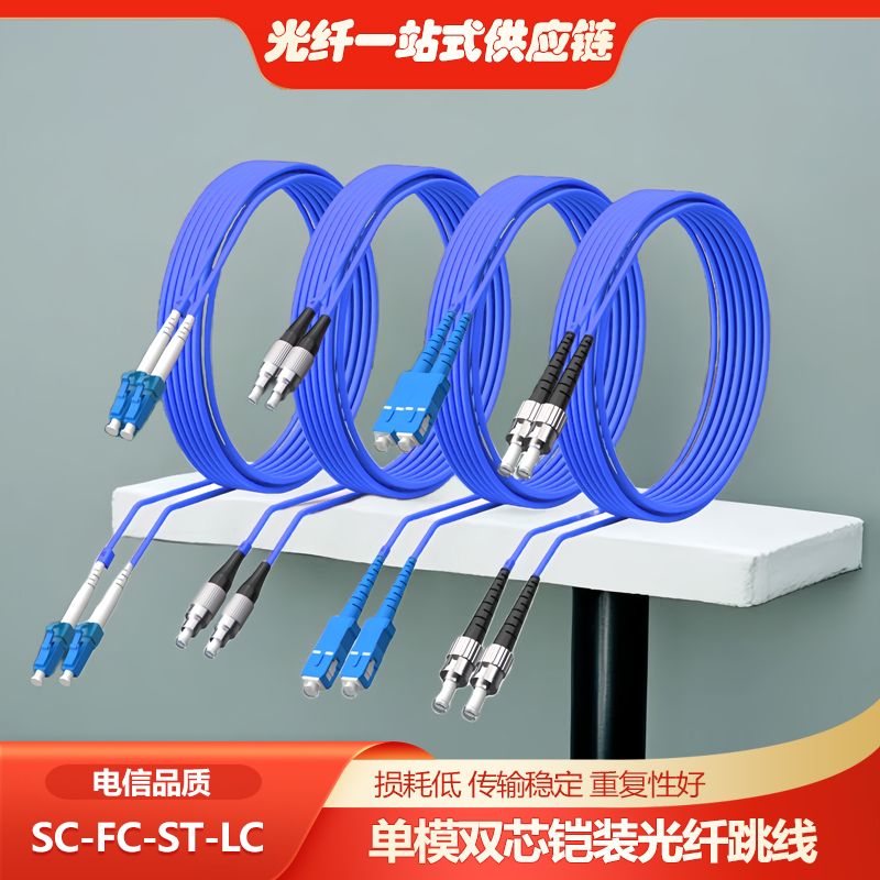 Engineering Armored Fiber Optic Patch Cord Sc to Lc-Fc Single-Mode Single-Core Dual-Core Quad-Core Optical Fiber Cable Rodent-Resistant and Tensile-Resistant Cable Engineering Armored Fiber Optic Patch Cord Sc to Lc-Fc Single-Mode Single-Core Dual-Core Quad-Core Optical Fiber Cable Rodent-Resistant and Tensile-Resistant Cable
