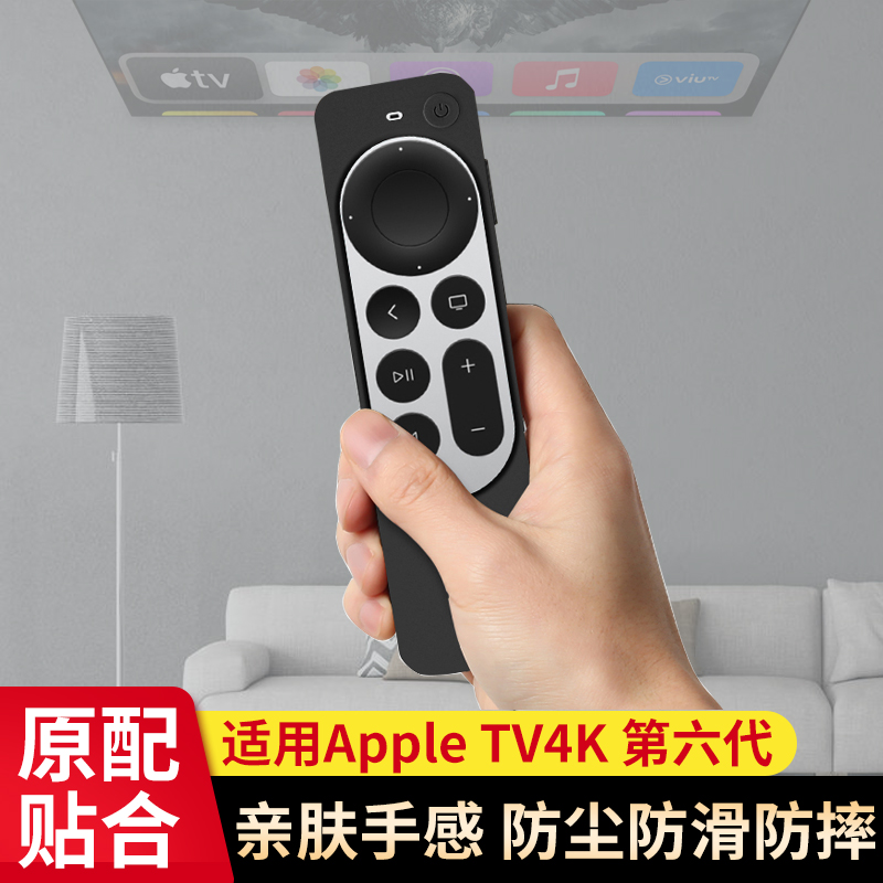 Apple Apple's new sixth-generation TV 4K remote control cover protective case silicone 2021 6th generation dustproof and dropproof
