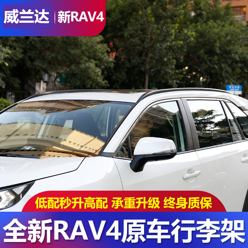 21 new RAV4 Rongfang Willanda modified luggage rack original 13-19RAV4 special decorative roof rack