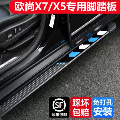 Suitable for Changan Auchan X5X7 modified foot pedal original Kesai procos1 decoration special welcome pedal