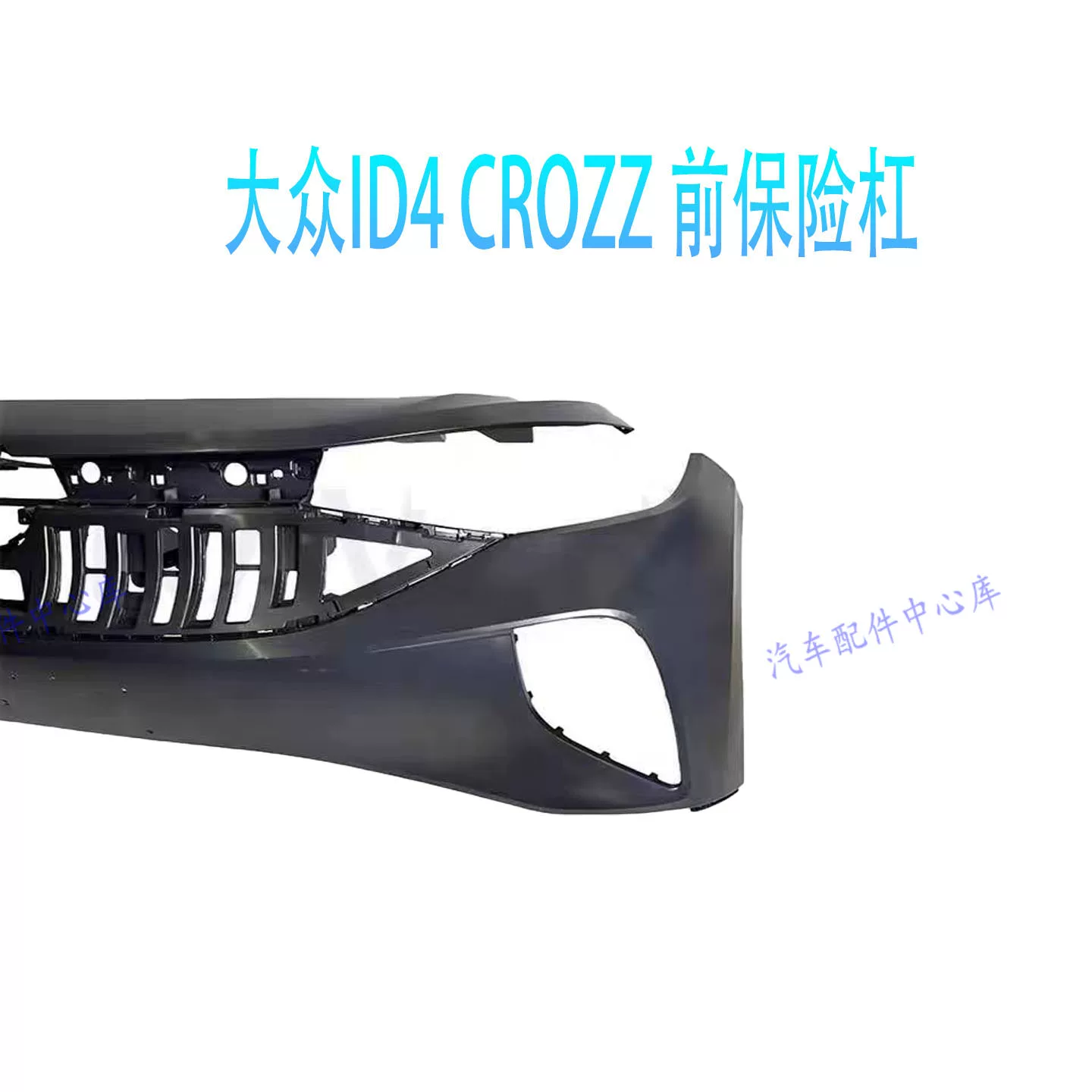 Подходит для электрического велосипеда нового_energy ID4CROZZ передний бампер, передняя обрамление, передний бампер, оригинальный грунт без цвета