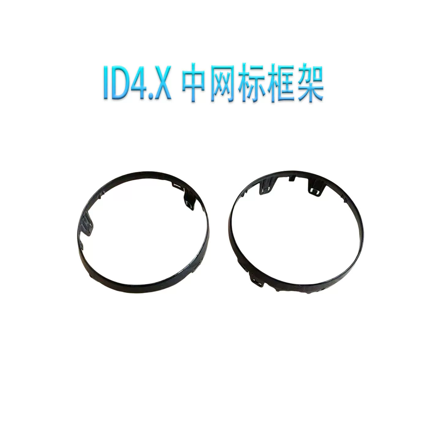 Adapted to Volkswagen ID4.X medium grid standard frame medium grid round frame bright black paint
