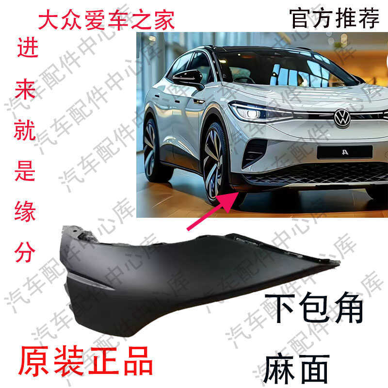 Suitable for Volkswagen 21/25 Models Id4Croz Lower Grille Trim Panel, Front Bumper Lower Trim Panel, Front Bumper Corner Fog Light Frame, Original Factory