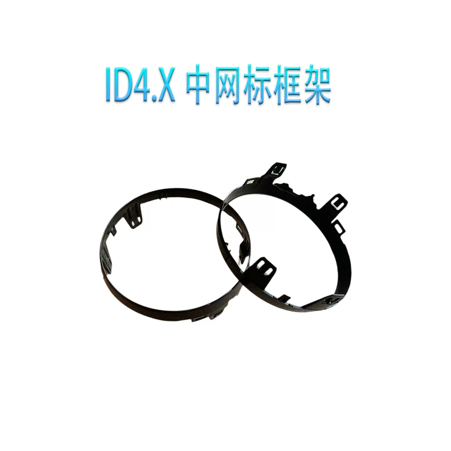 Adapted to Volkswagen ID4.X medium grid standard frame medium grid round frame bright black paint