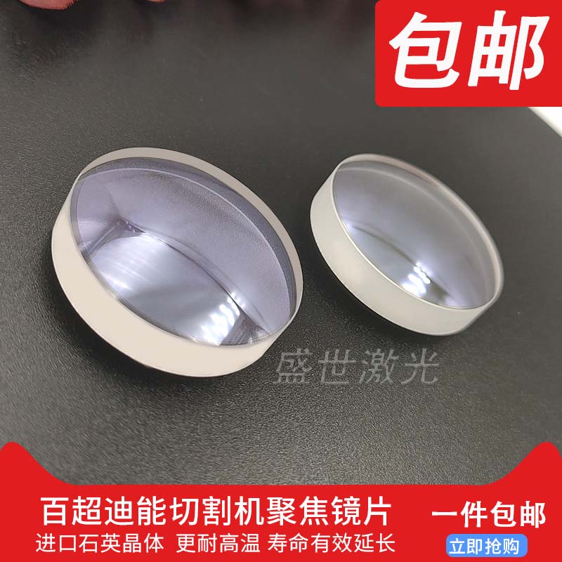Fiber laser cutting machine accessories D30F100 125150155200 composite focusing quartz lenses