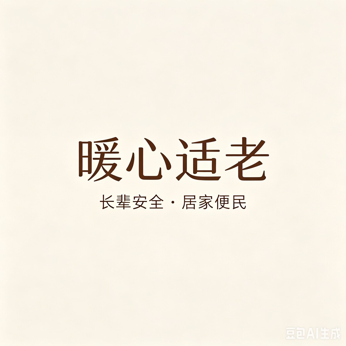 暖心适老孕生活馆的LOGO