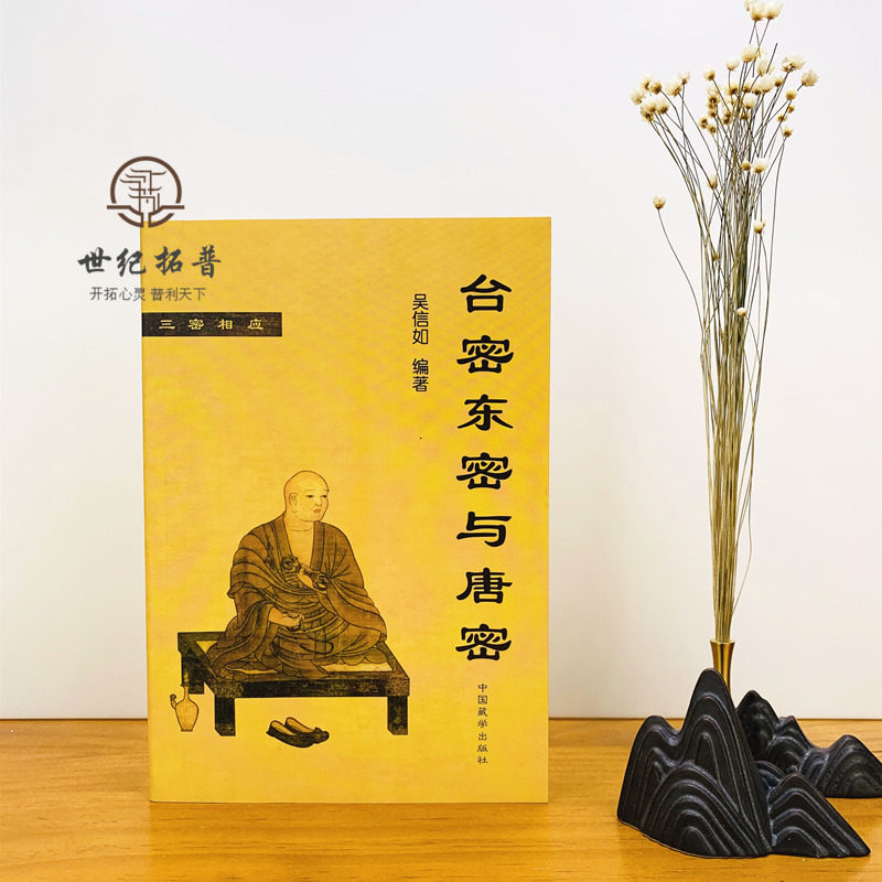 正版《台密东密与唐密》作品集,揭秘神秘真言宗的秘密?-佛教-淘宝好物网