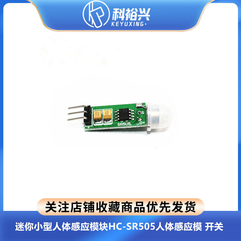 HC-SR505迷你小型人体感应模块 人体感应模快迷你版人体感应开关