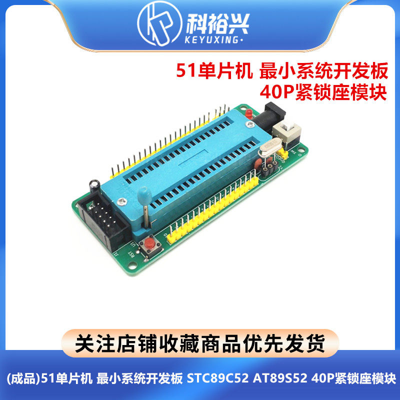(成品)51单片机 最小系统开发板 STC89C52 AT89S52 40P紧锁座模块