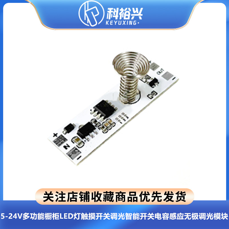 5-24V多功能橱柜LED灯触摸开关调光智能开关电容感应无极调光模块