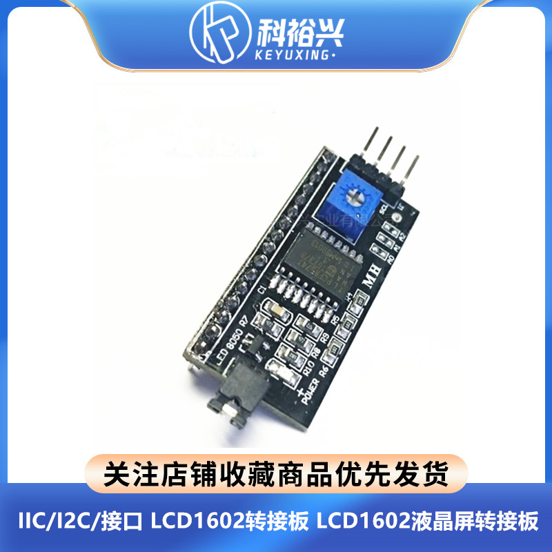 IIC/I2C/接口 LCD1602转接板送函数库LCD2004转接版 PCF8574 扩展