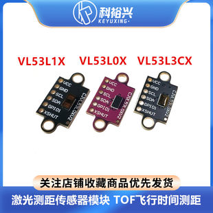 VL53L0X VL53L1X VL53L3CX лазер ранжирование передатчик чувств модули  TOF полет время ранжирование