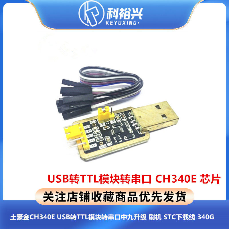 土豪金CH340E USB转TTL模块转串口中九升级 刷机 STC下载线 340G