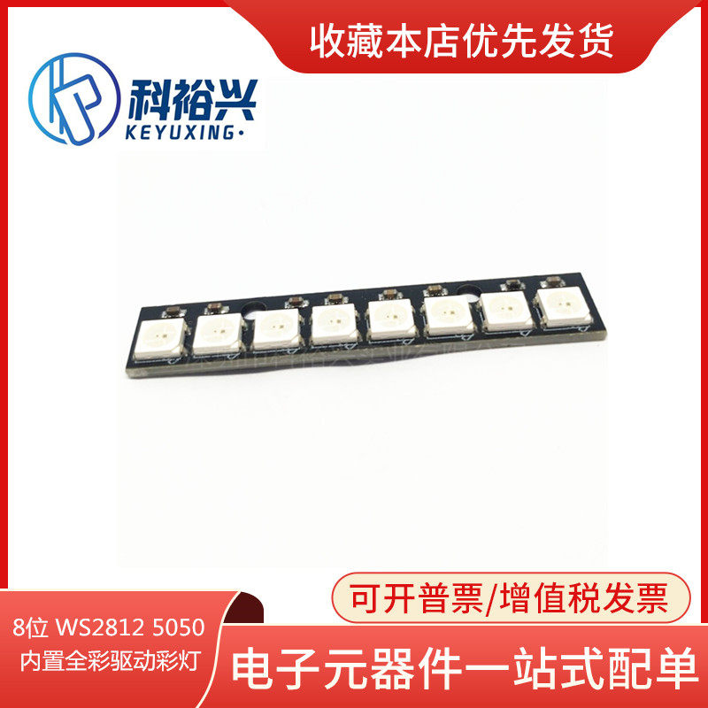 8位 WS2812 5050 RGB LED 内置全彩驱动彩灯开发板 WS2812B 256色