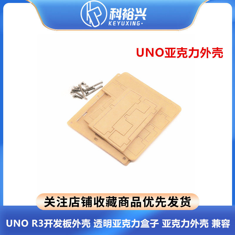 UNO R3开发板外壳 透明亚克力盒子 亚克力外壳 兼容