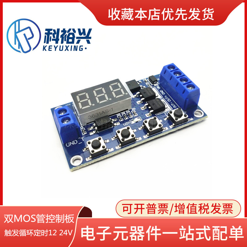 触发循环定时 延时开关电路 双MOS管控制板代替继电器模块 12 24V