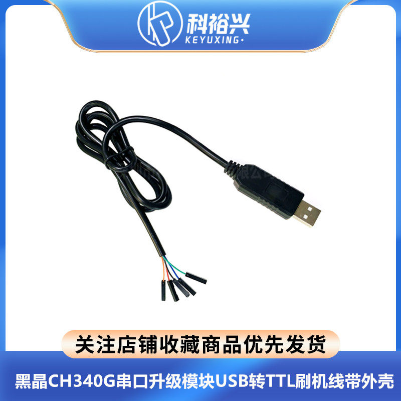 黑晶CH340G串口升级模块USB转TTL刷机线带外壳USB转STC下载