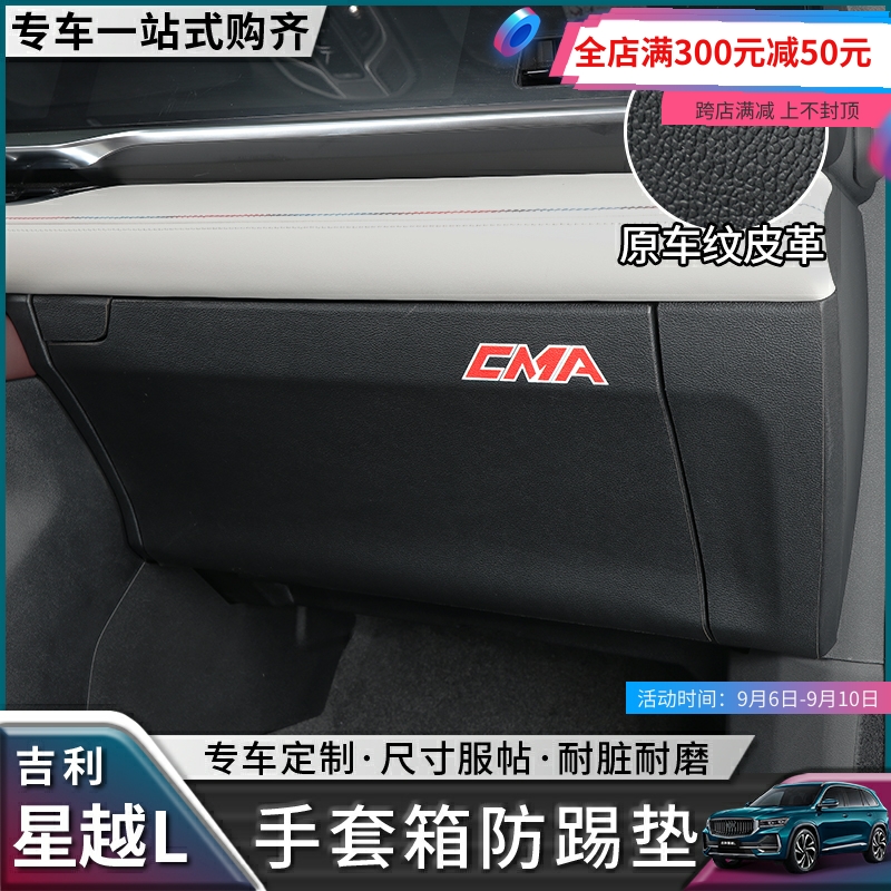 Suitable for Geely Xingyue L glove box anti-kick pad storage box protective pad door anti-kick pad l interior modification supplies