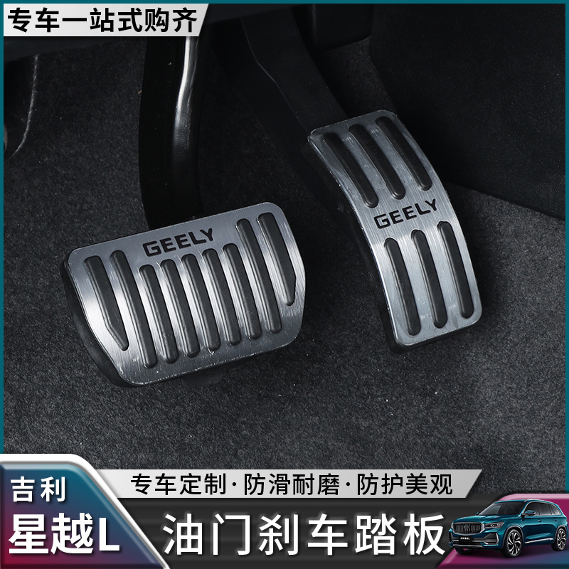 Suitable for 21 models of Geely Xingyue L accelerator brake pedal punch-free anti-skid foot pedal Xingyue l modification special