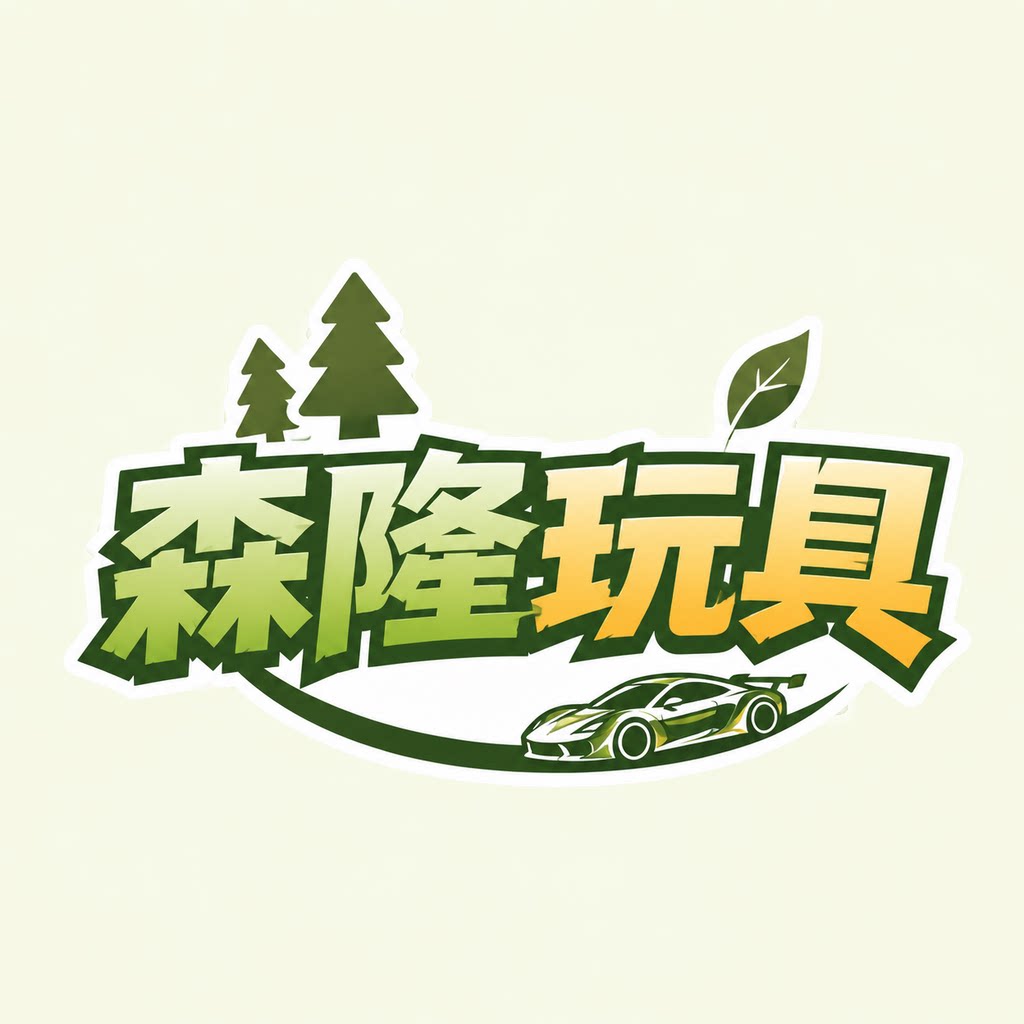 森隆玩具