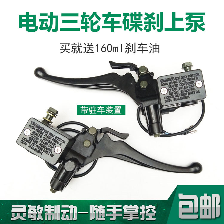 Electric tricycle brake pump before and after the brake pump with parking lock brake on the pump