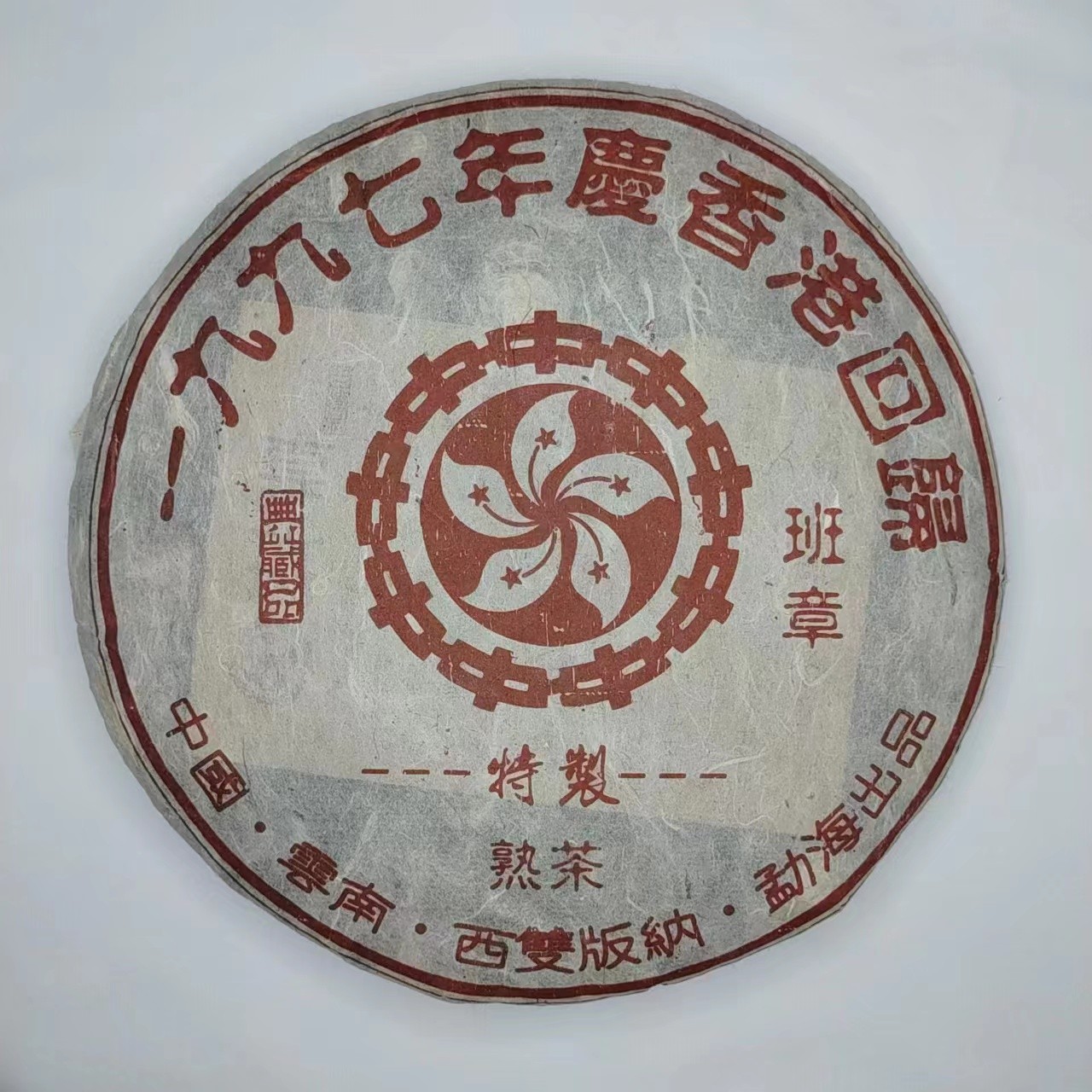 雲南省 香港回帰記念プーアル熟茶 熟普洱 1997年 楽天市場】普洱茶 2003年 プーアル茶(熟茶) 小沱茶 10個