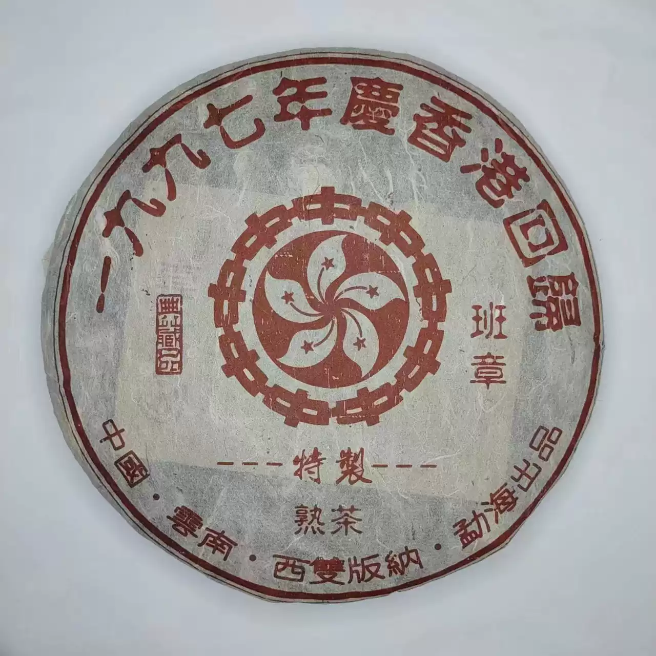 1997年云南普洱班章熟茶陈年老茶七子饼香港回归纪念饼勐海茶区熟普洱357克
