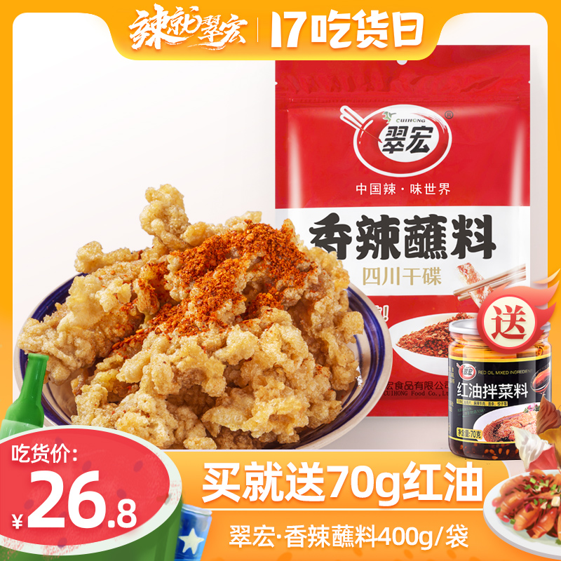 Cuihong spicy dipping sauce 400g Sichuan pepper noodles Chengdu hot pot barbecue dipping water dry dish Cuihong dry barbecue powder